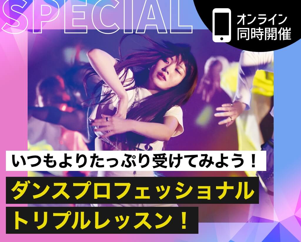 ダンスプロフェッショナルトリプルレッスン！