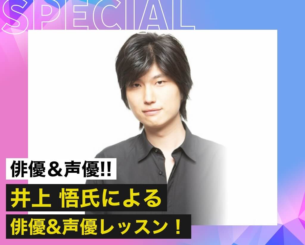 井上 悟氏による俳優&声優レッスン！