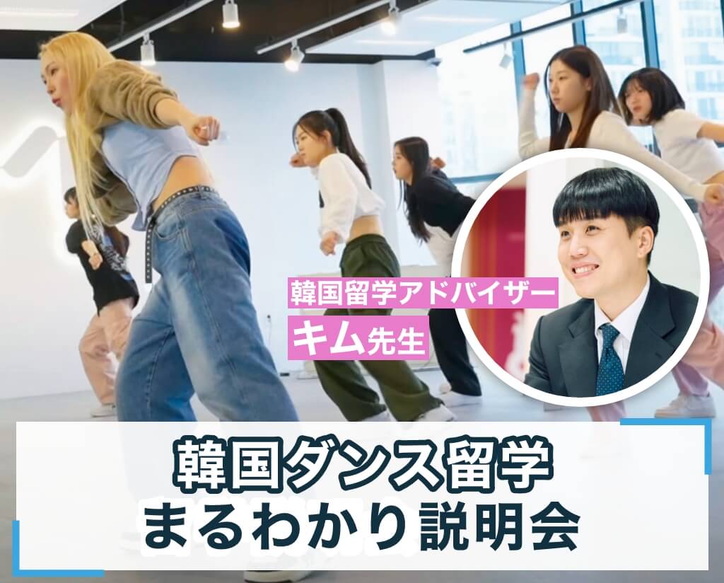 韓国ダンス留学まるわかり説明会