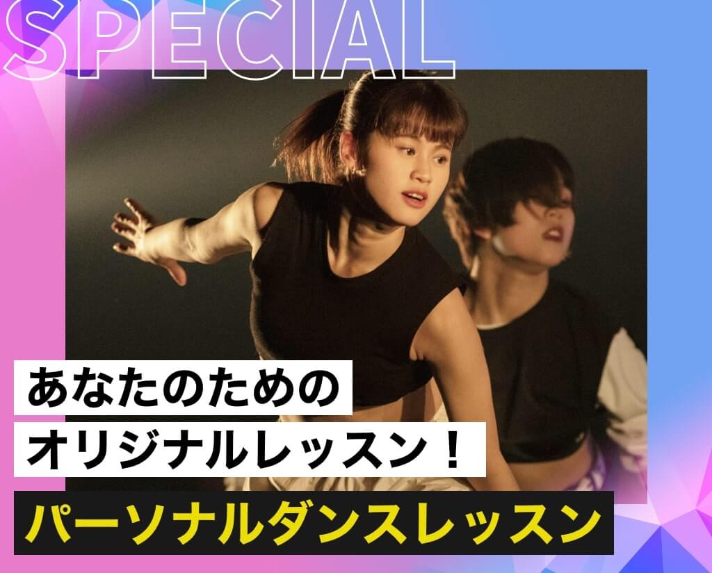 パーソナルダンスレッスン