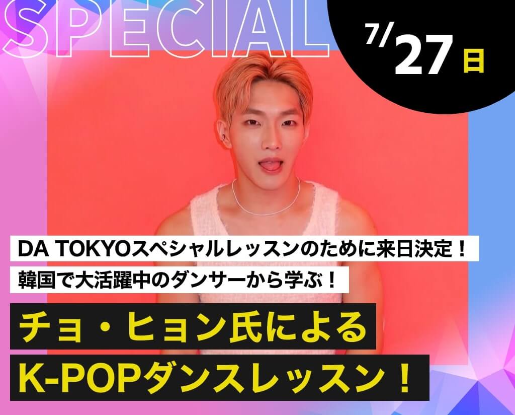 チョ・ヒョン氏によるK-POPダンスレッスン