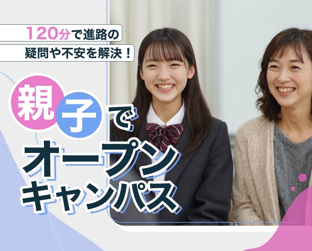 親子でオープンキャンパス