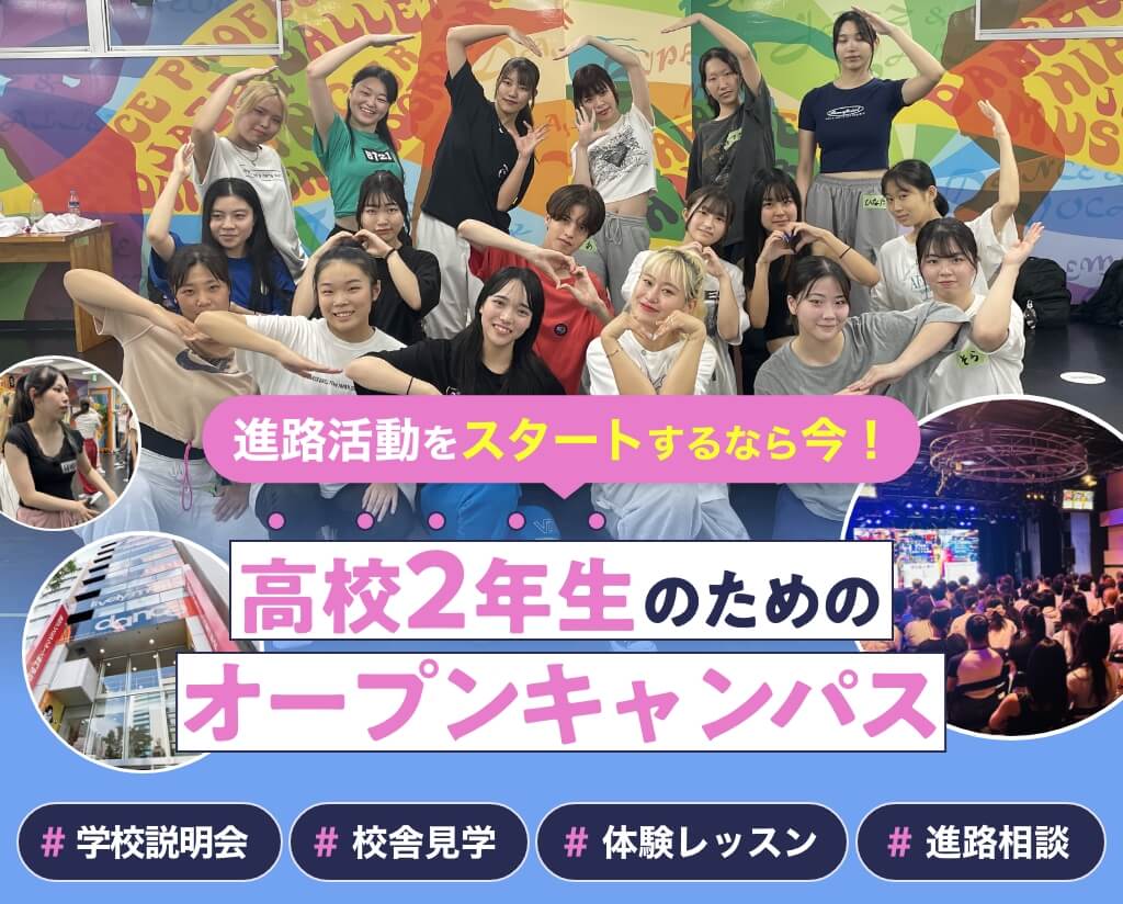 高校2年生のためのオープンキャンパス
