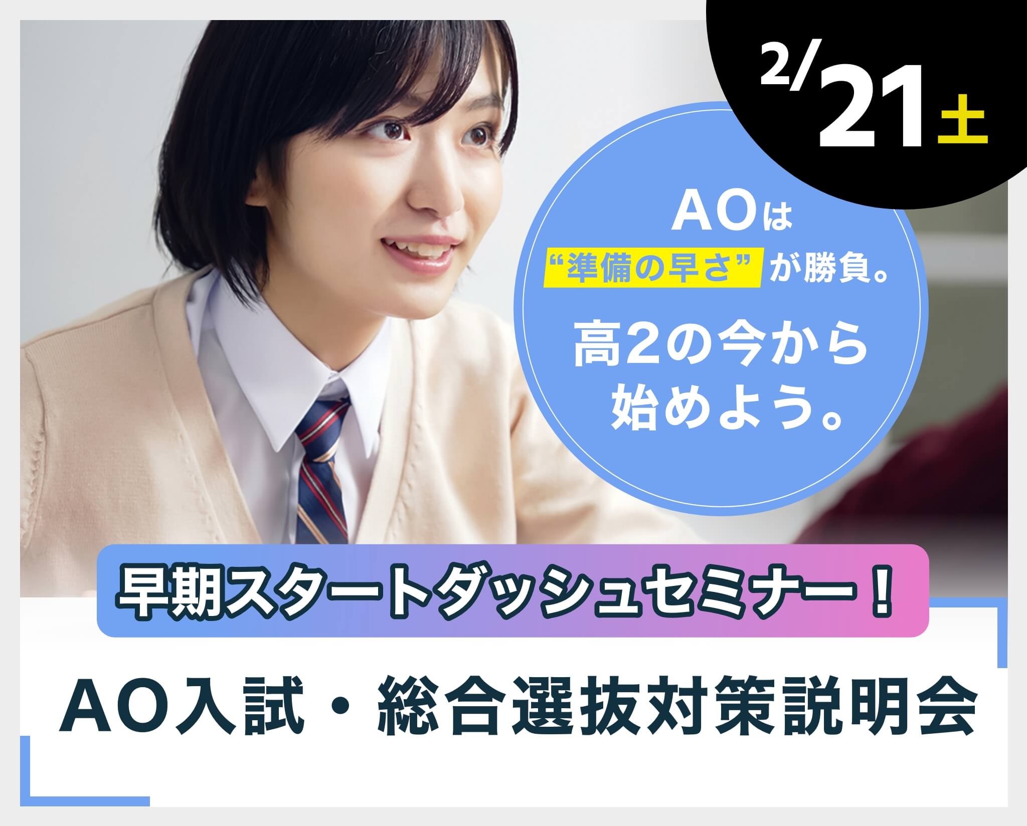 早期スタートダッシュセミナー！AO入試・総合選抜対策説明会