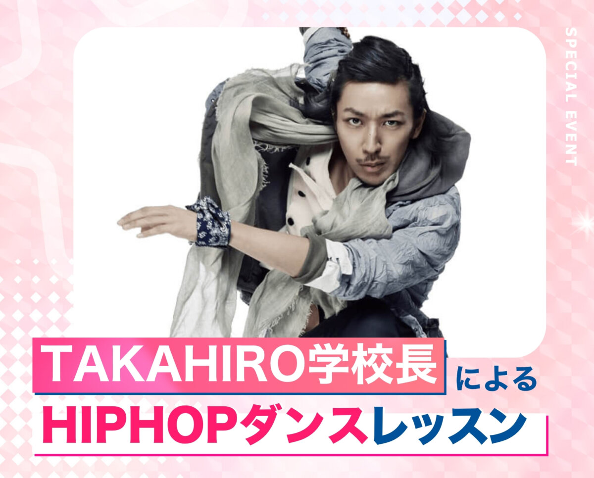 TAKAHIRO学校長によるHIPHOPスペシャルレッスン