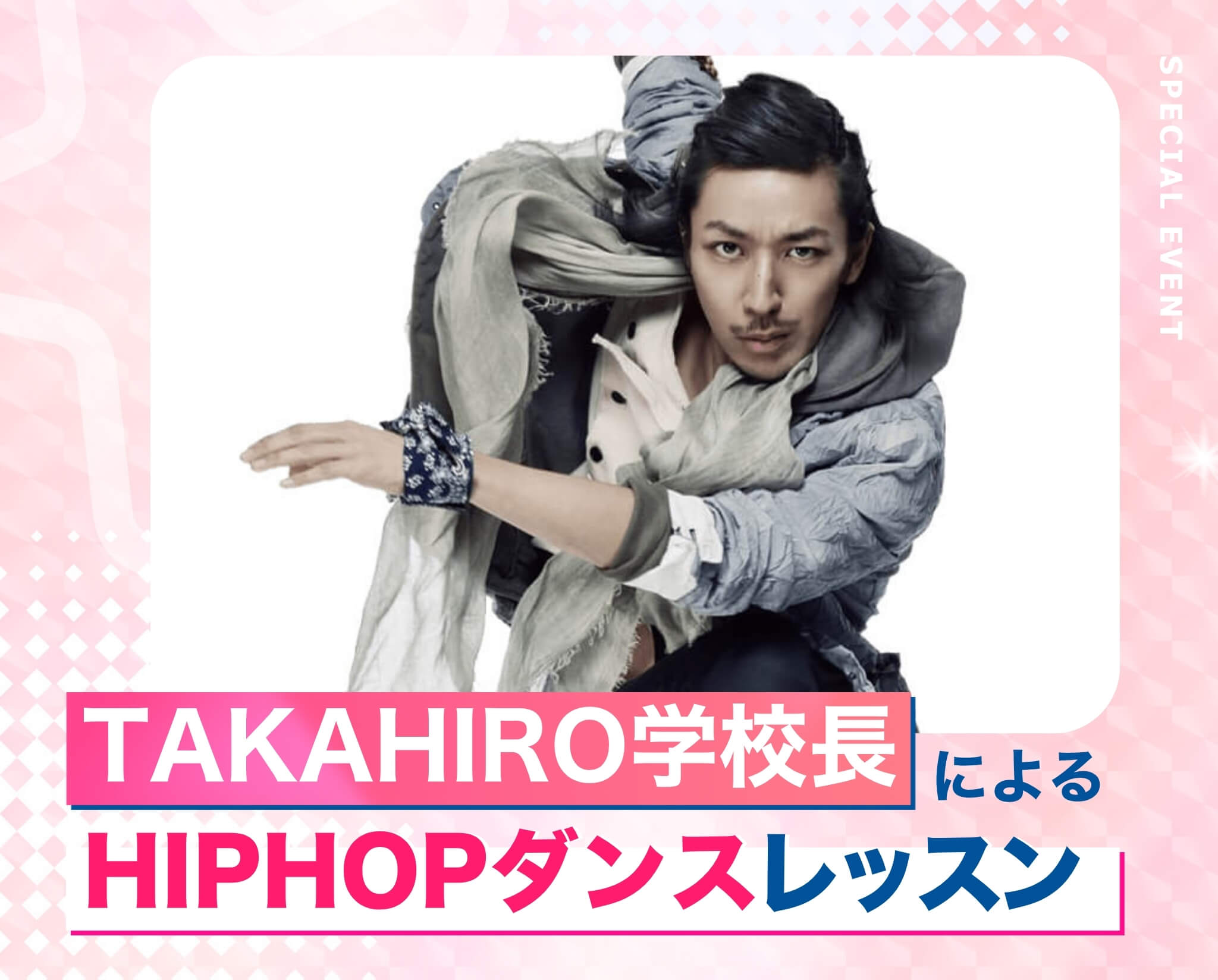 TAKAHIRO学校長によるHIPHOPスペシャルレッスン