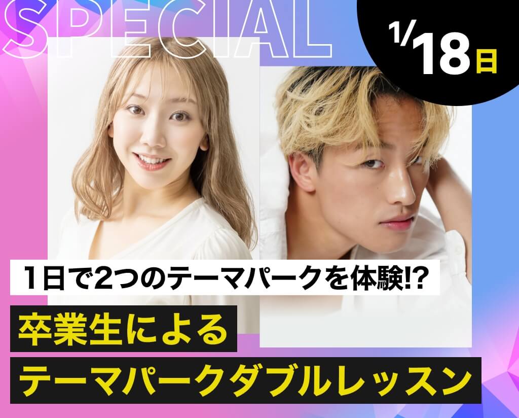 卒業生によるテーマパークダブルレッスン