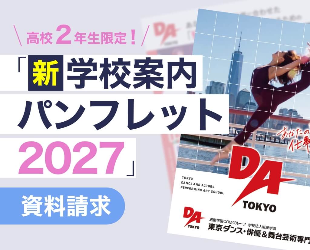 「新学校案内パンフレット2027」資料請求