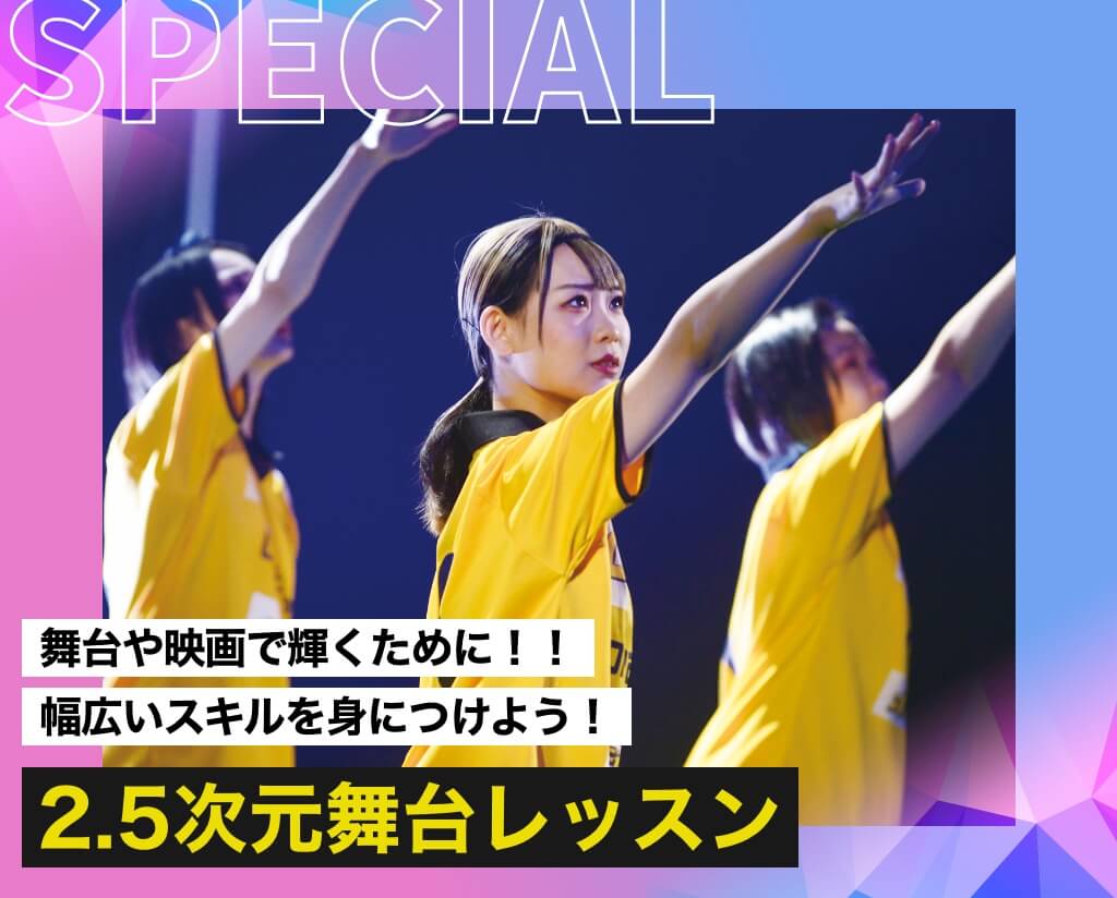 2.5次元舞台レッスン