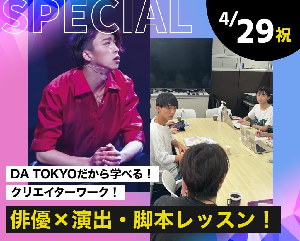 俳優×演出・脚本レッスン！