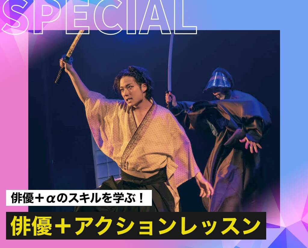 俳優＋アクションレッスン