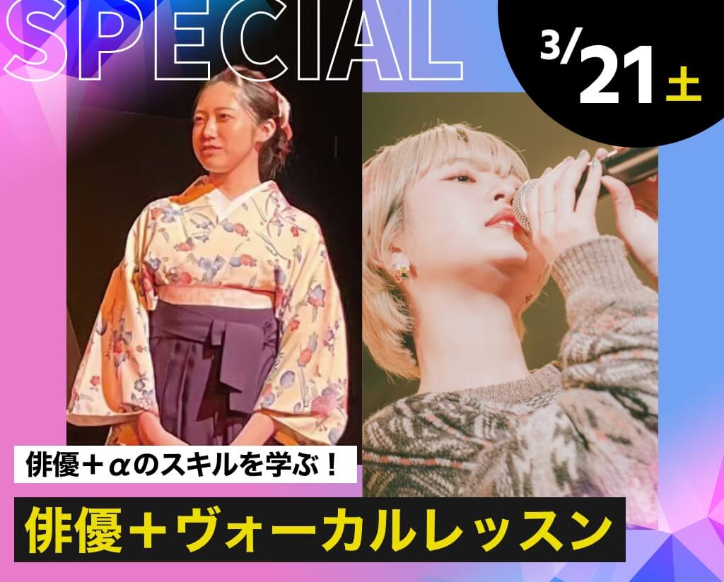 俳優＋ヴォーカルレッスン