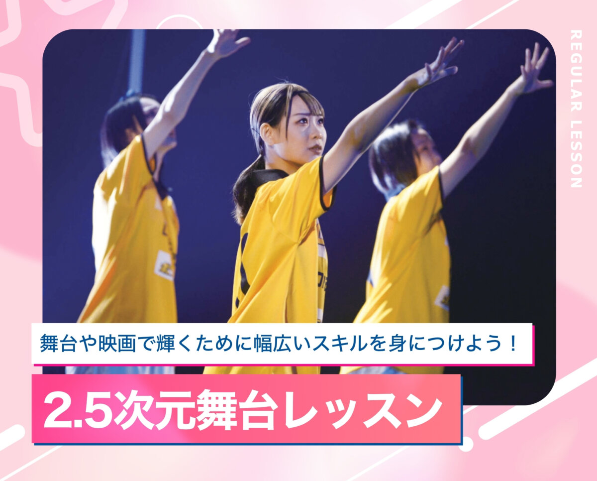 2.5次元舞台レッスン