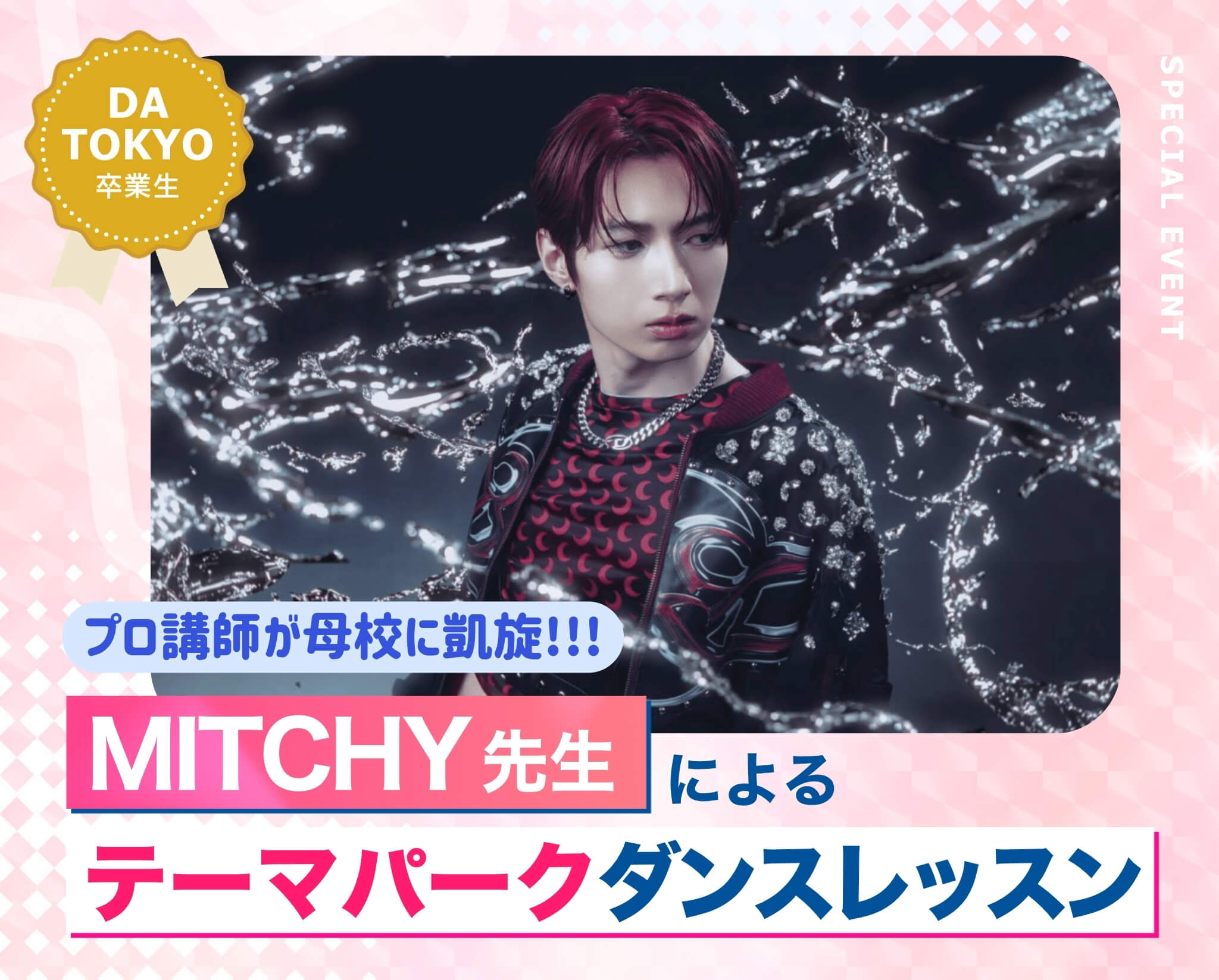 MITCHY先生によるテーマパークダンスレッスン