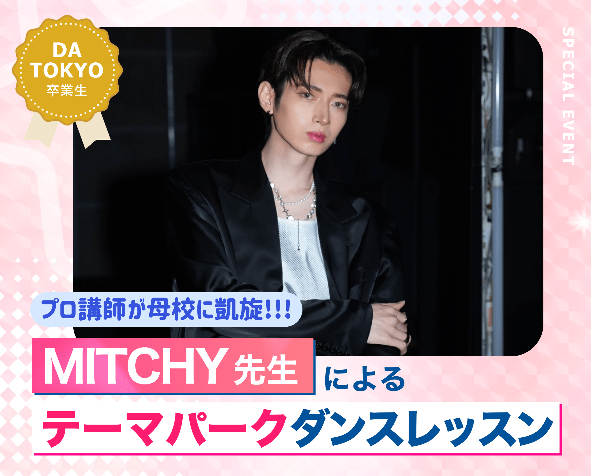 MITCHY先生によるテーマパークダンスレッスン