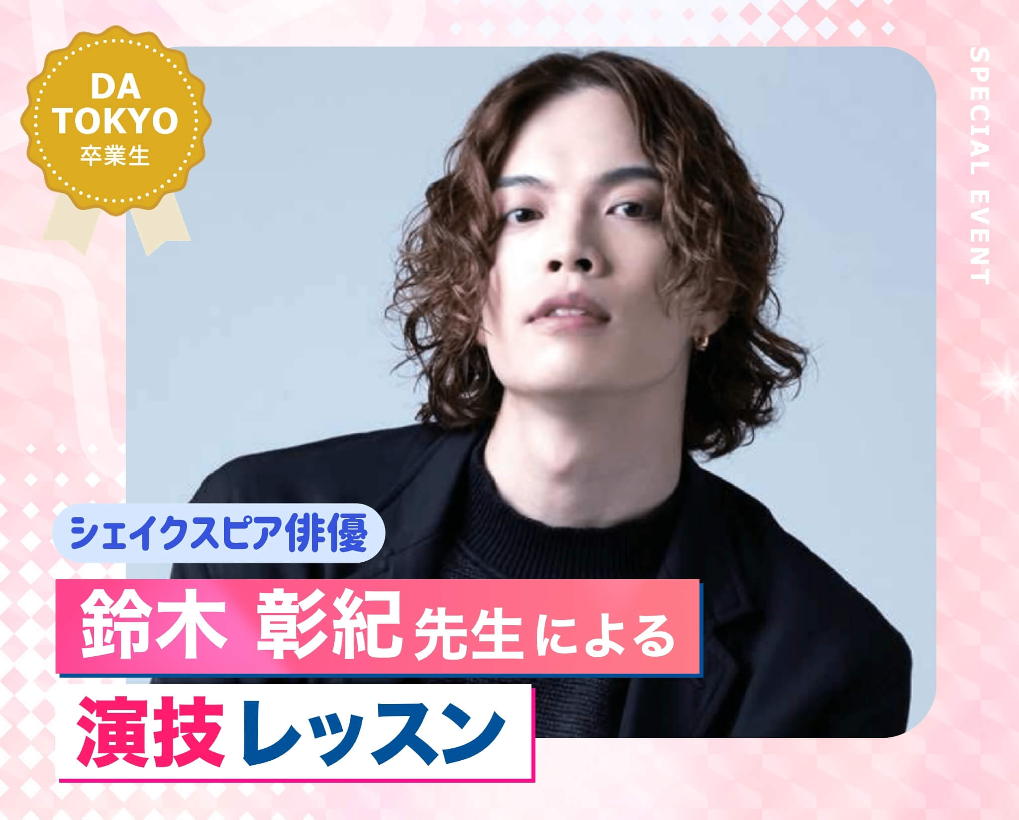 鈴木 彰紀先生による演技レッスン！