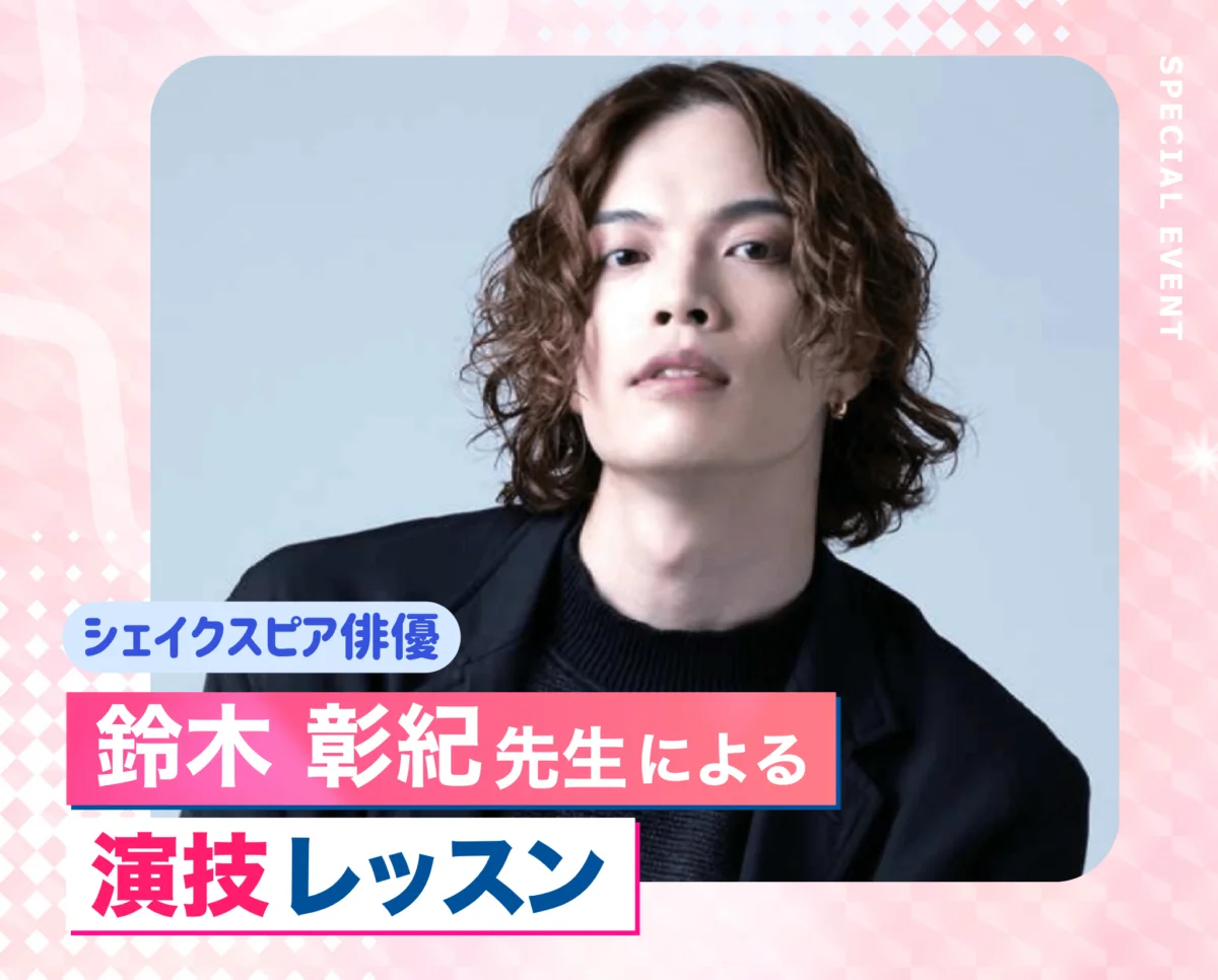 鈴木 彰紀先生による演技レッスン！