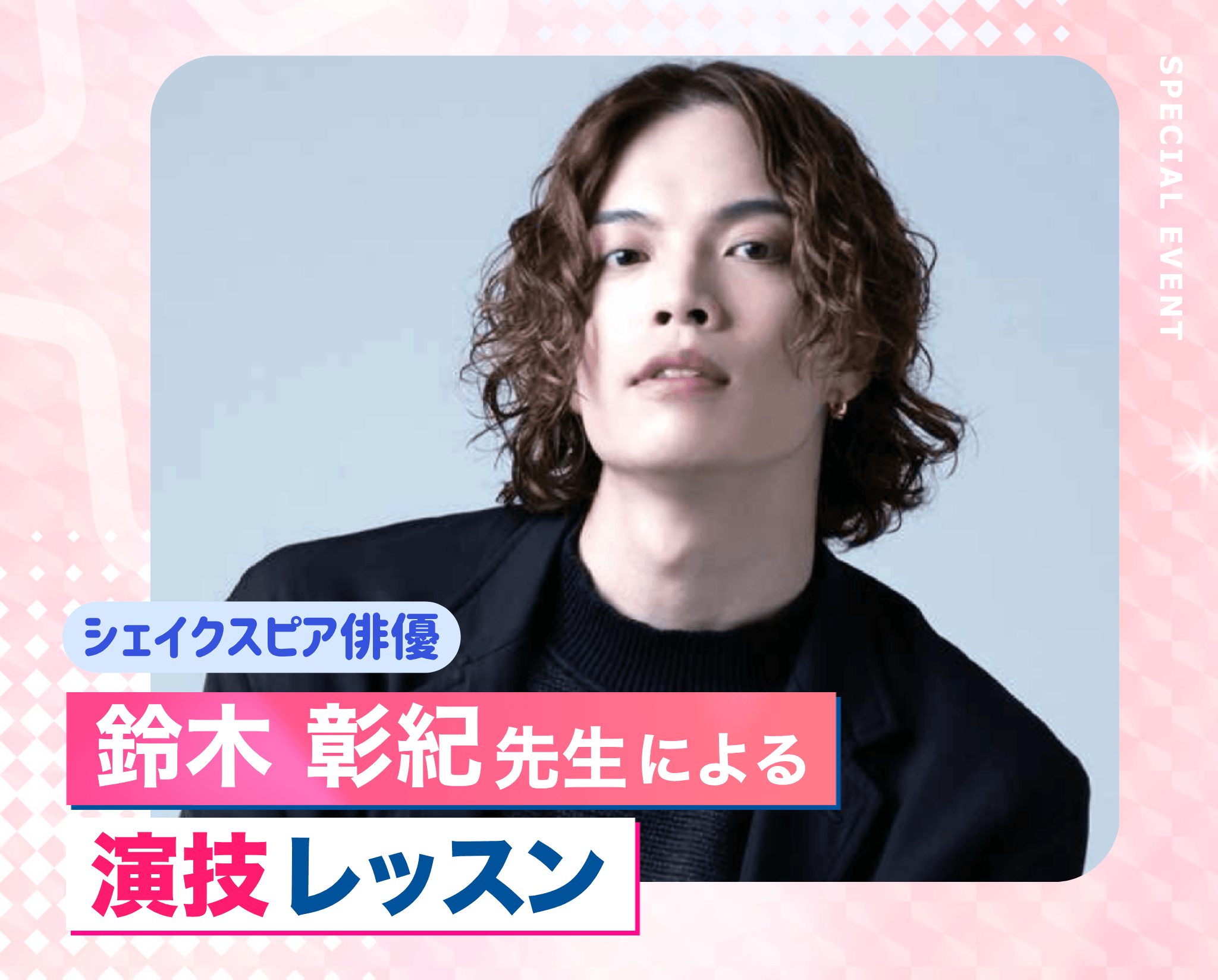 鈴木 彰紀先生による演技レッスン！