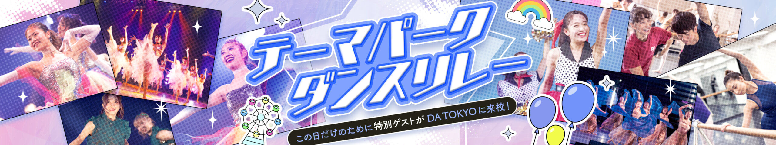 テーマパークダンスリレー／この日だけのために特別ゲストがDA TOKYOに来校！