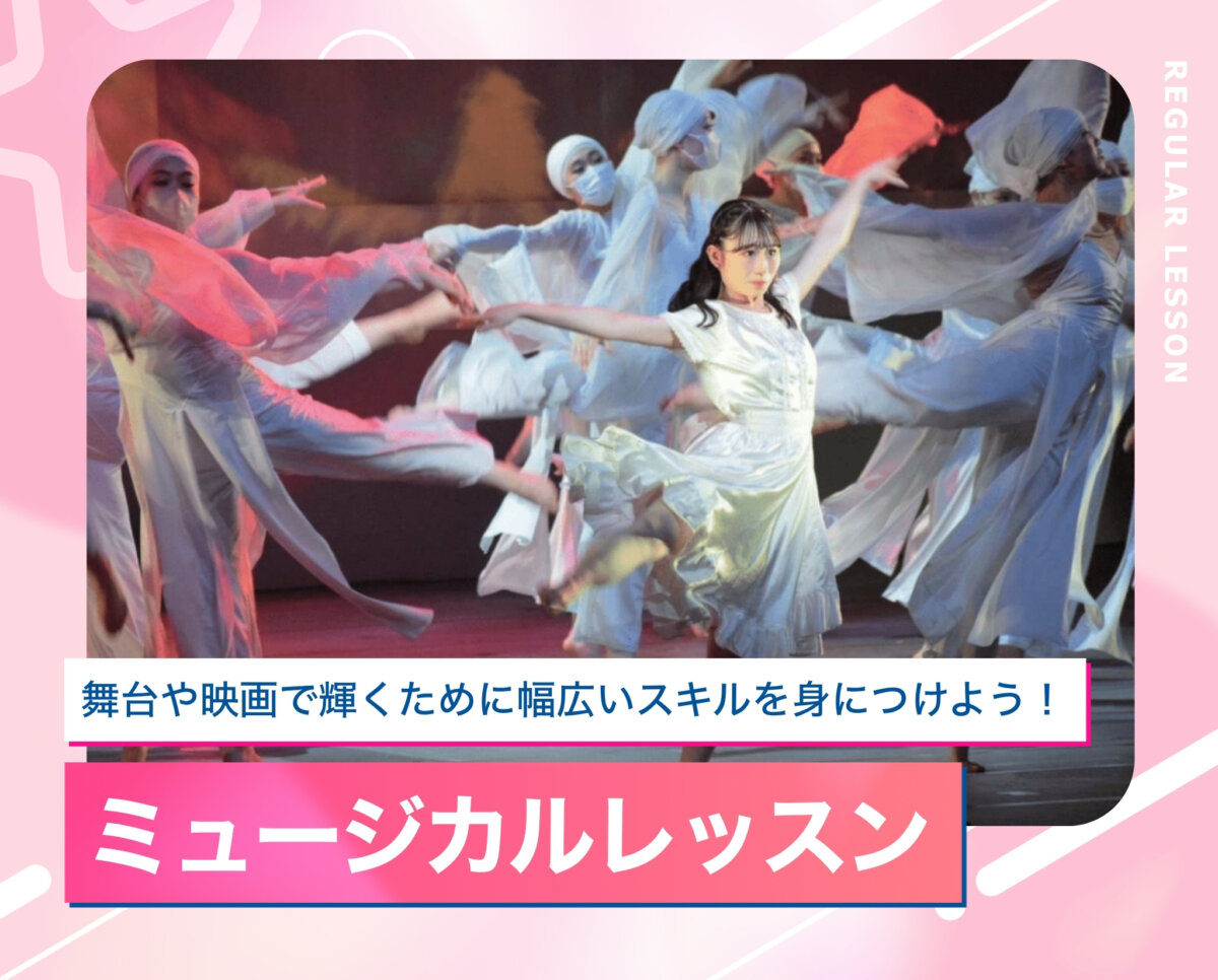 ミュージカルレッスン