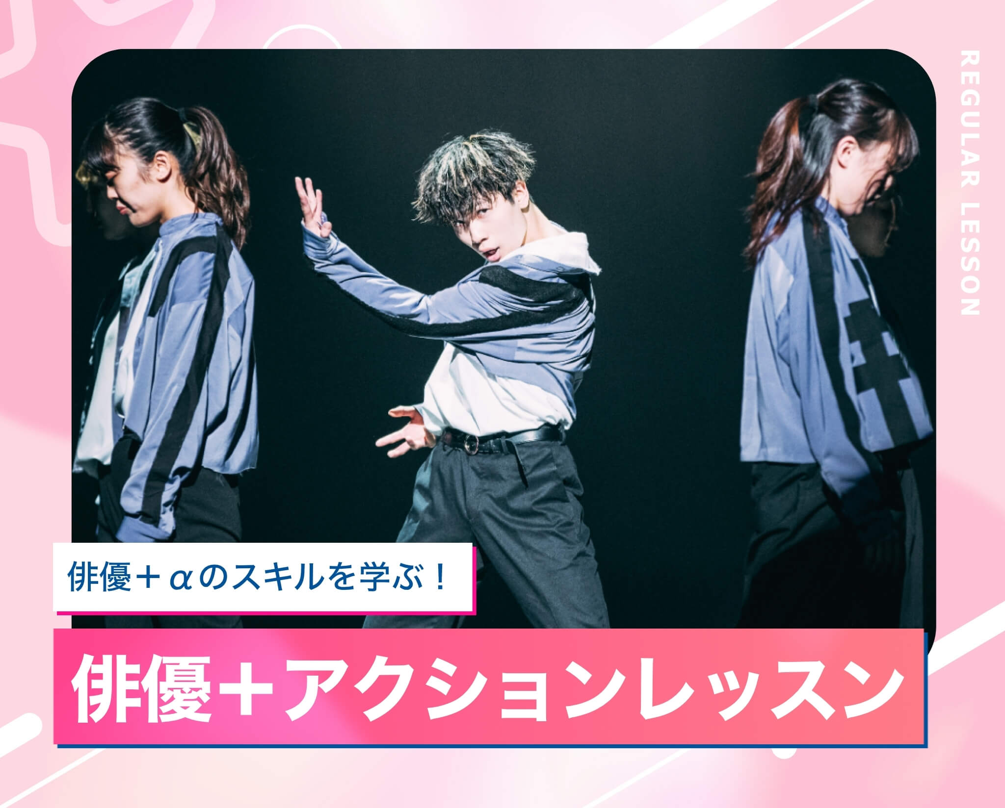 俳優＋アクションレッスン