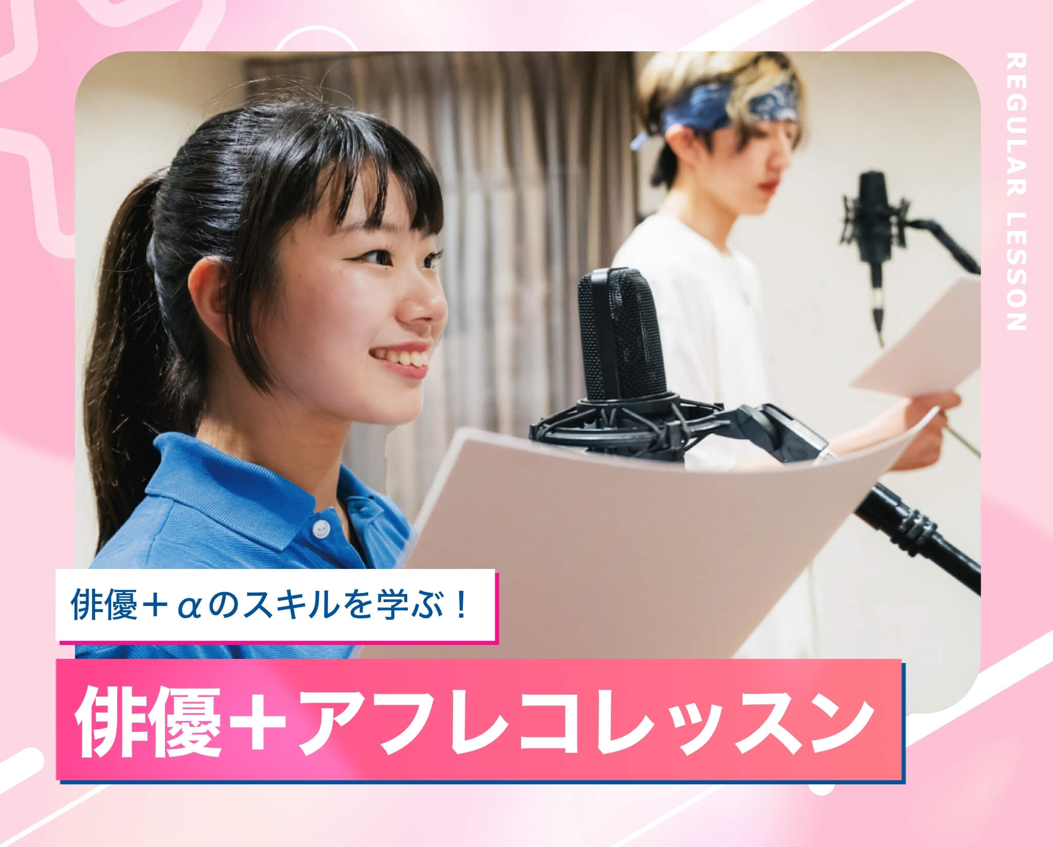 俳優＋アフレコレッスン