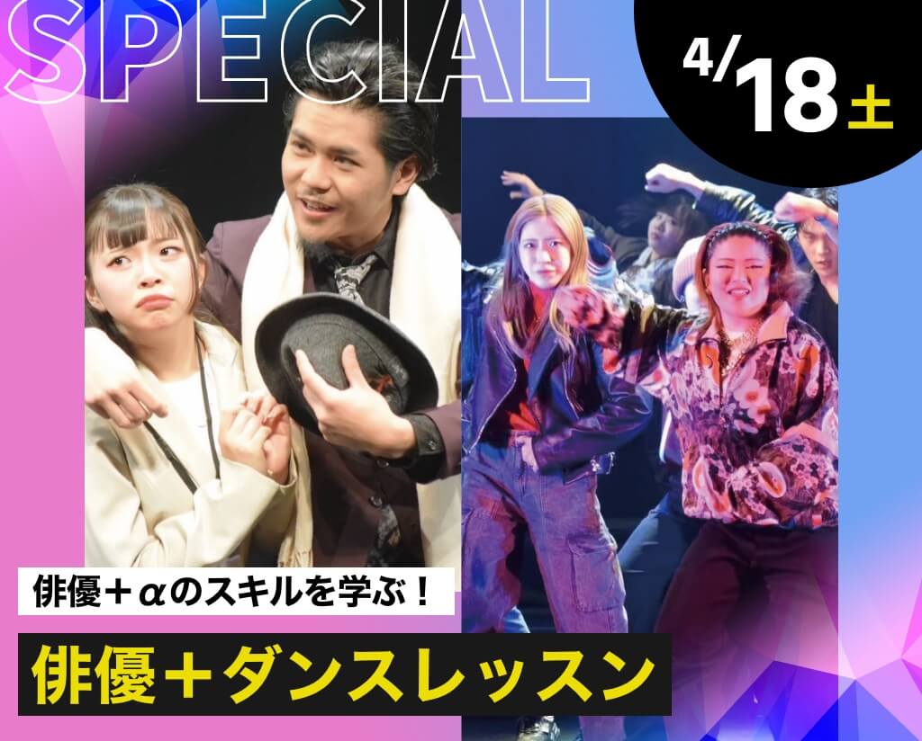 俳優＋ダンスレッスン