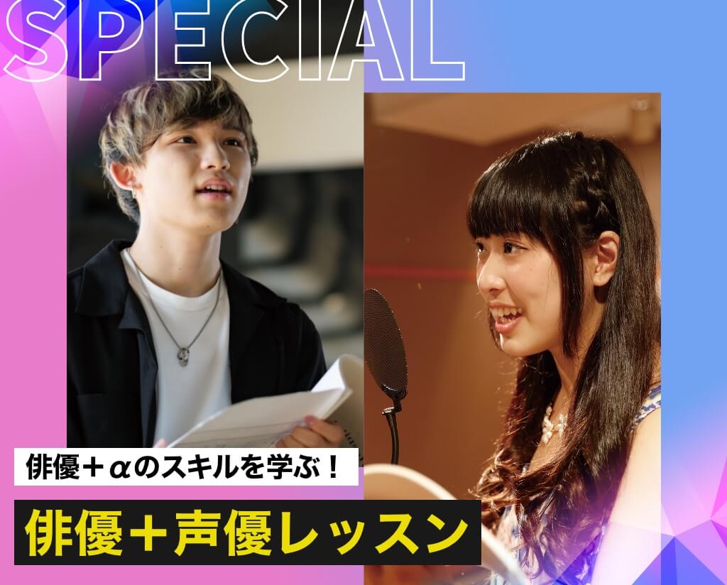 俳優＋声優レッスン