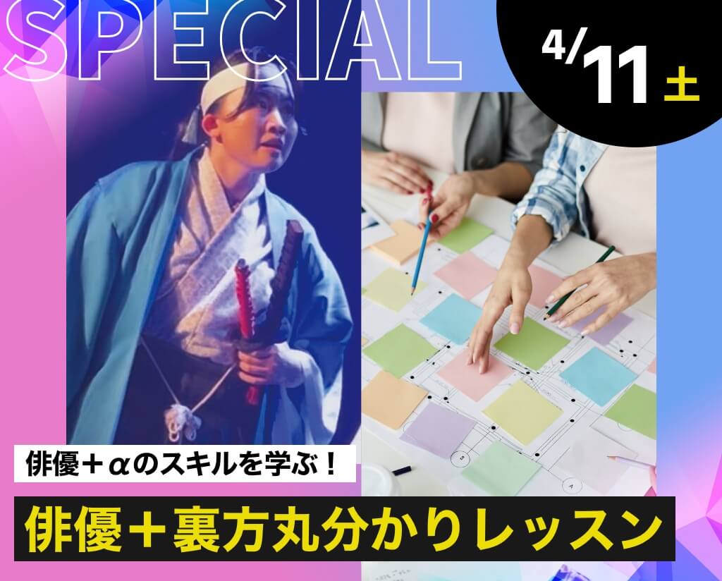 俳優＋裏方丸分かりレッスン