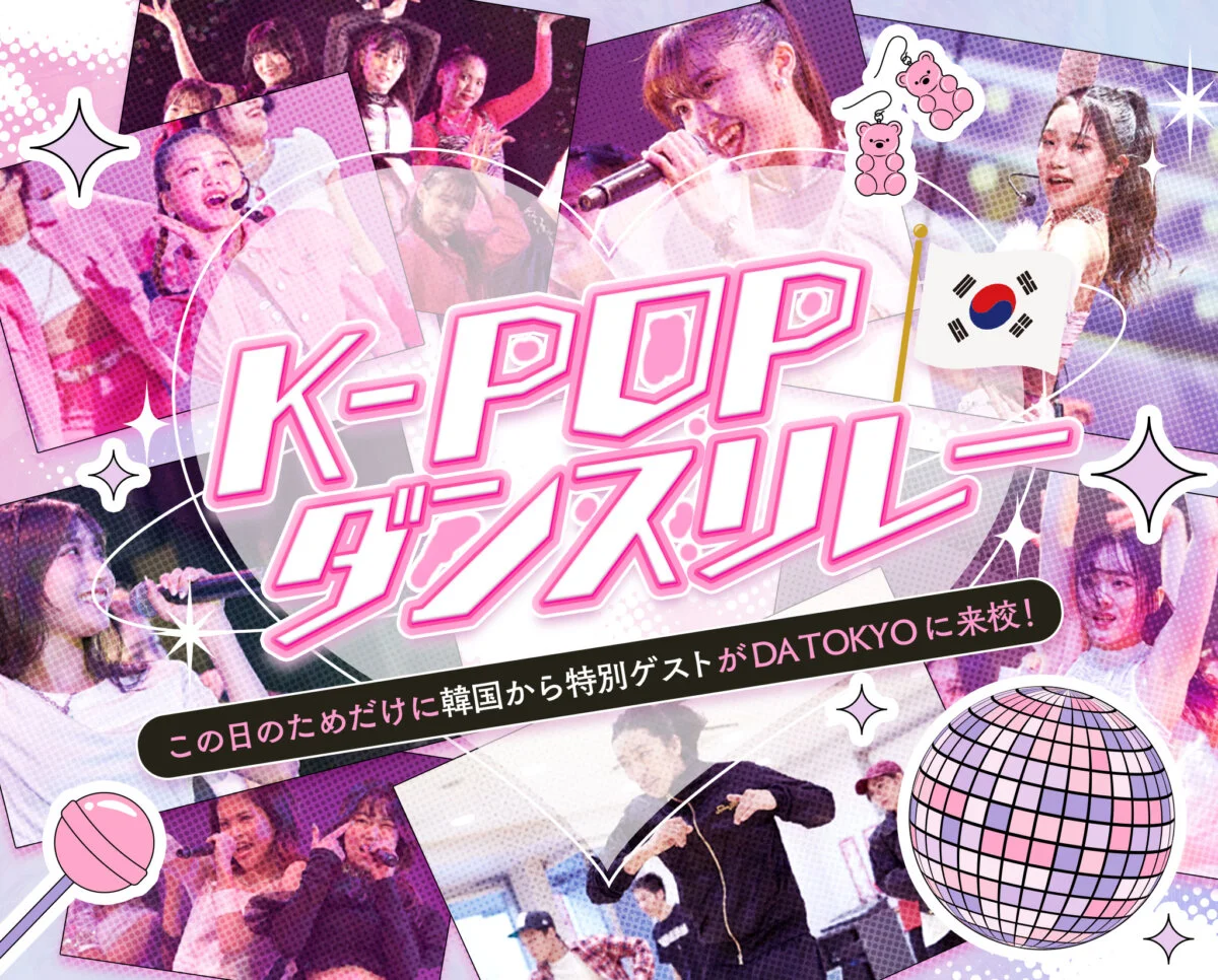 K-POPダンスリレー
