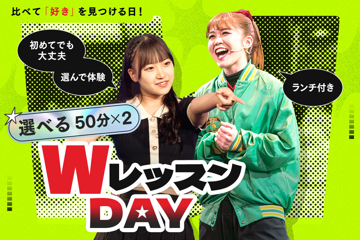 選べるWレッスンDAY