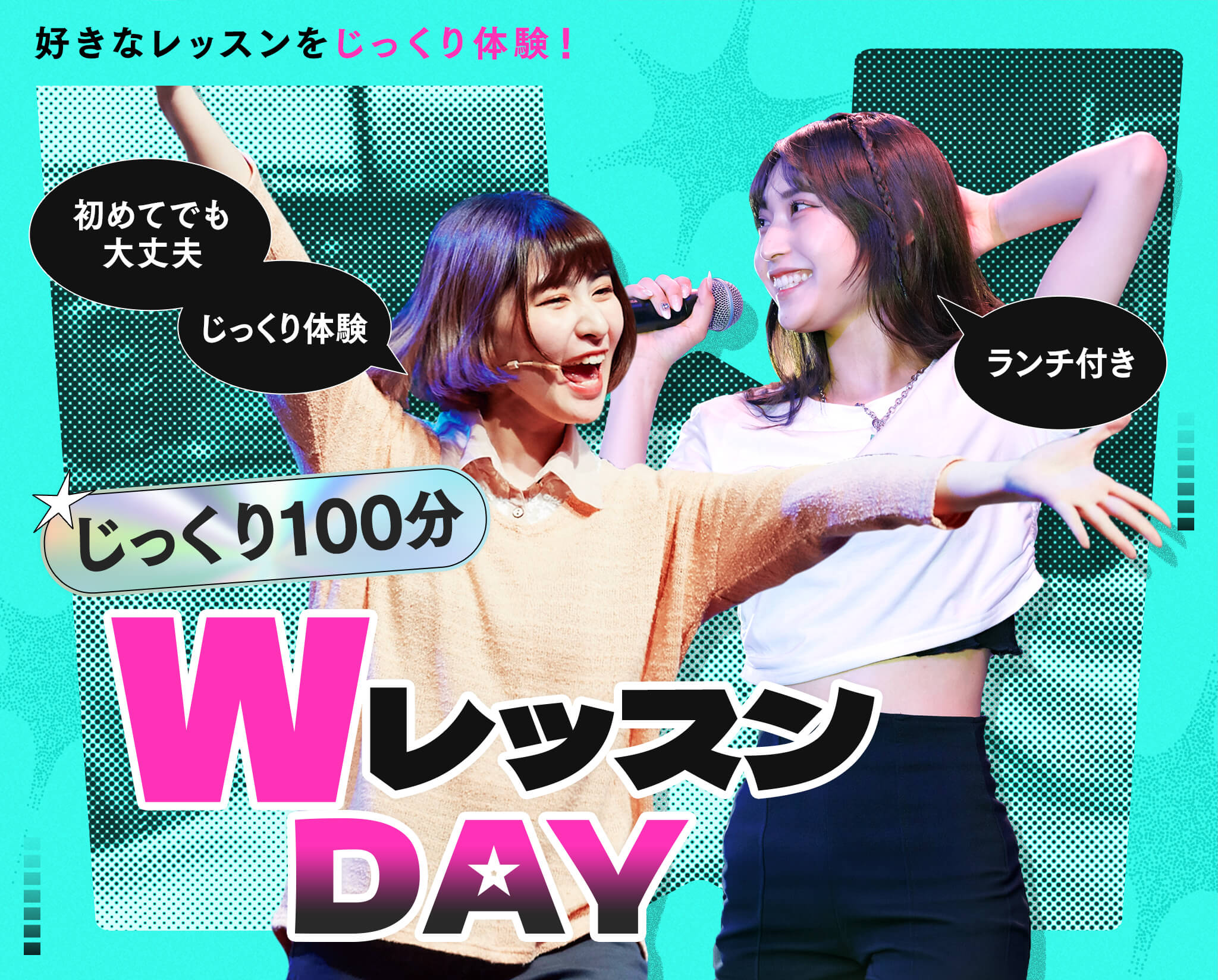 じっくりWレッスンDAY