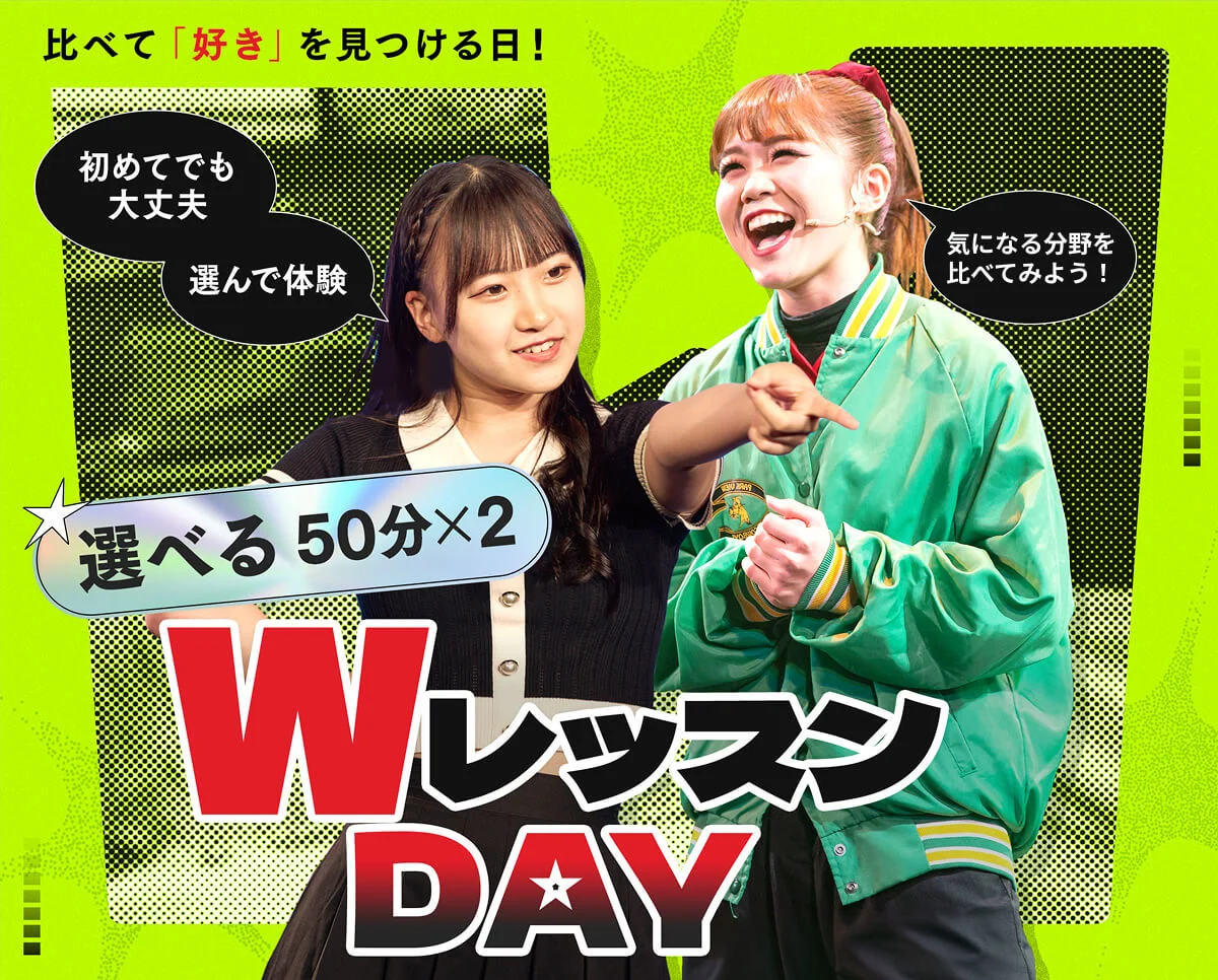 選べるWレッスンDAY