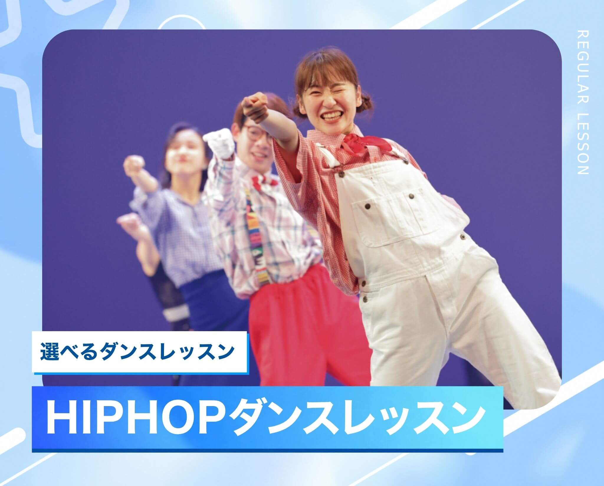 選べるダンスレッスン［HIPHOP］