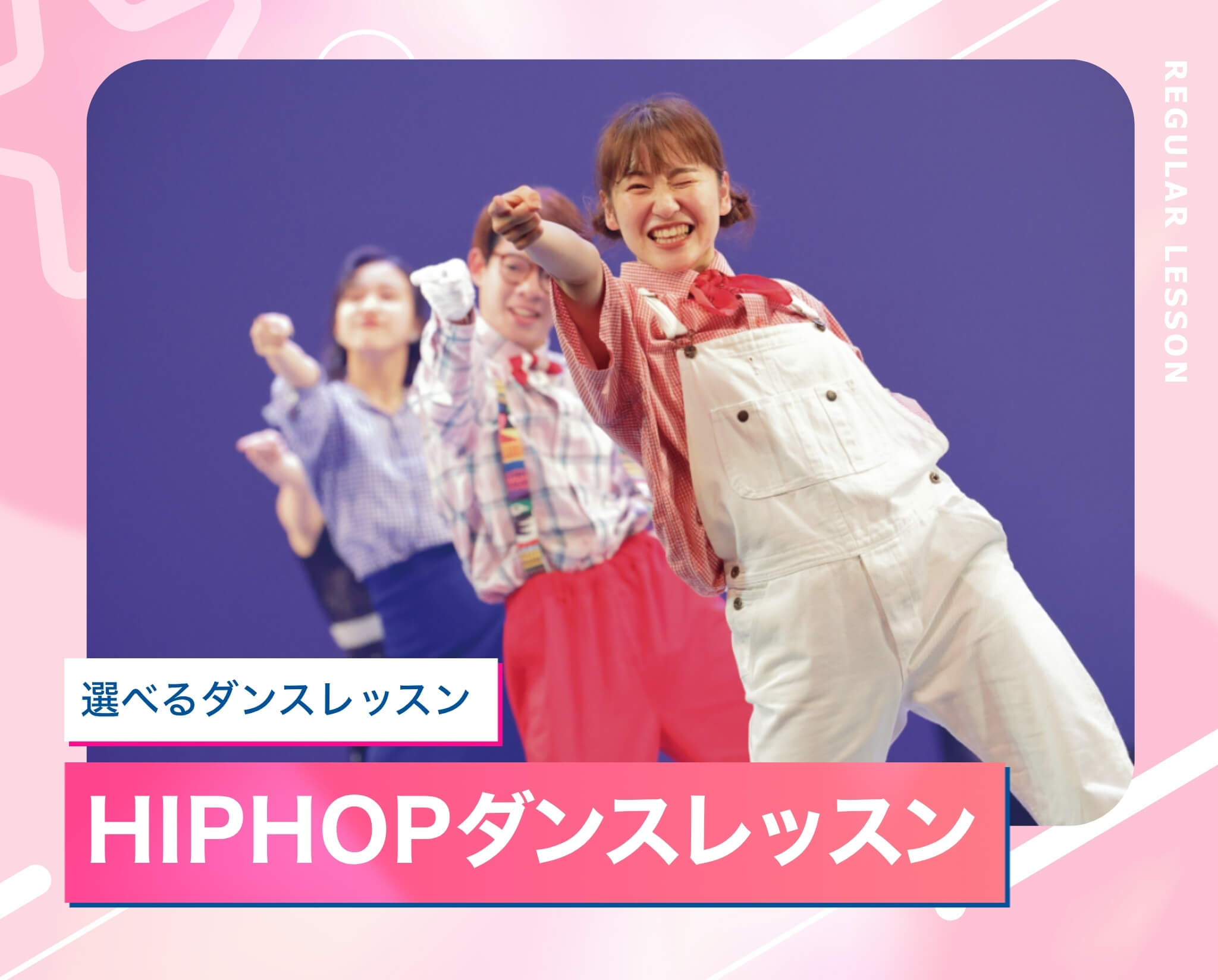 選べるダンスレッスン［HIPHOP］
