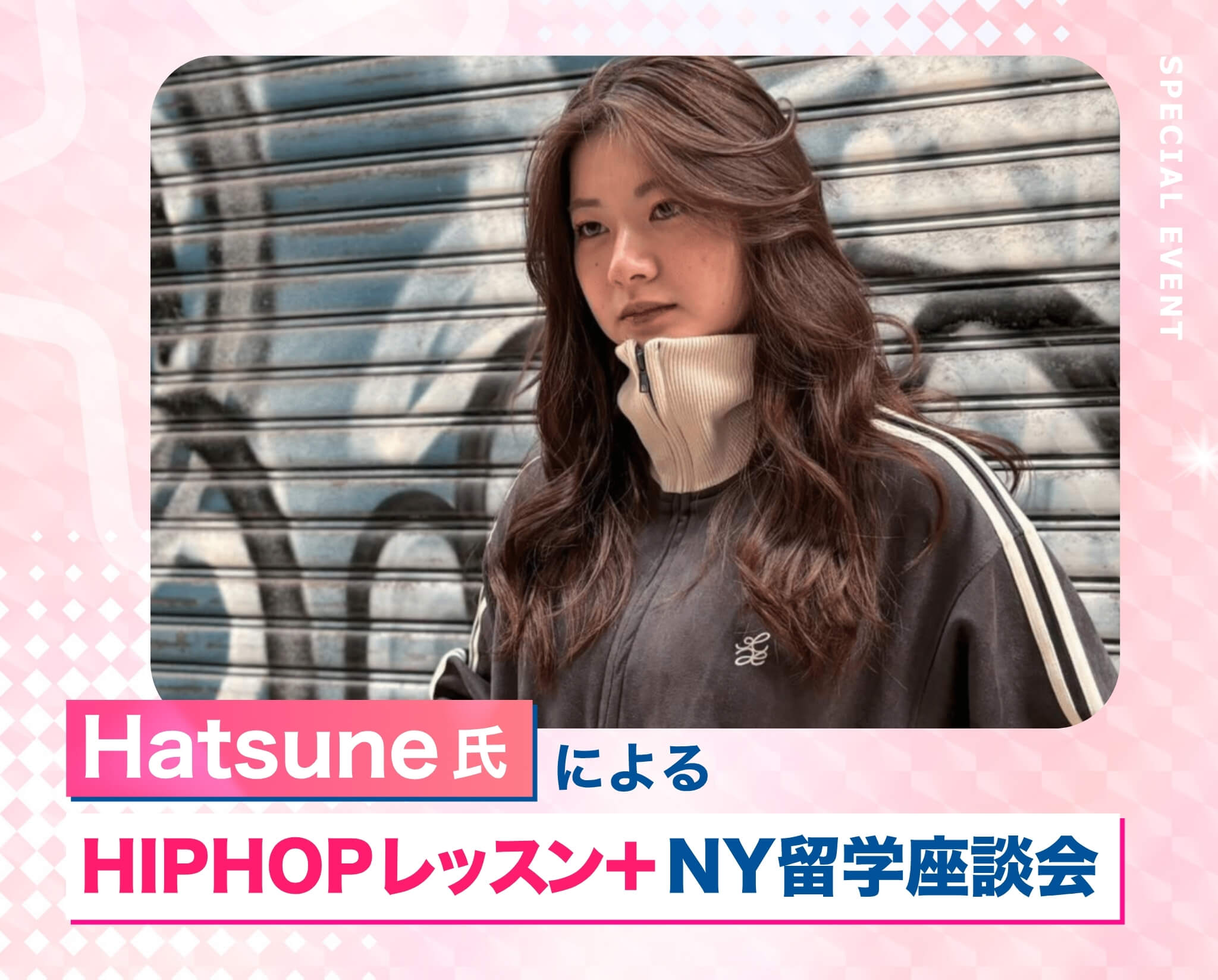 Hatsune氏によるHIPHOPレッスン＋NY留学座談会