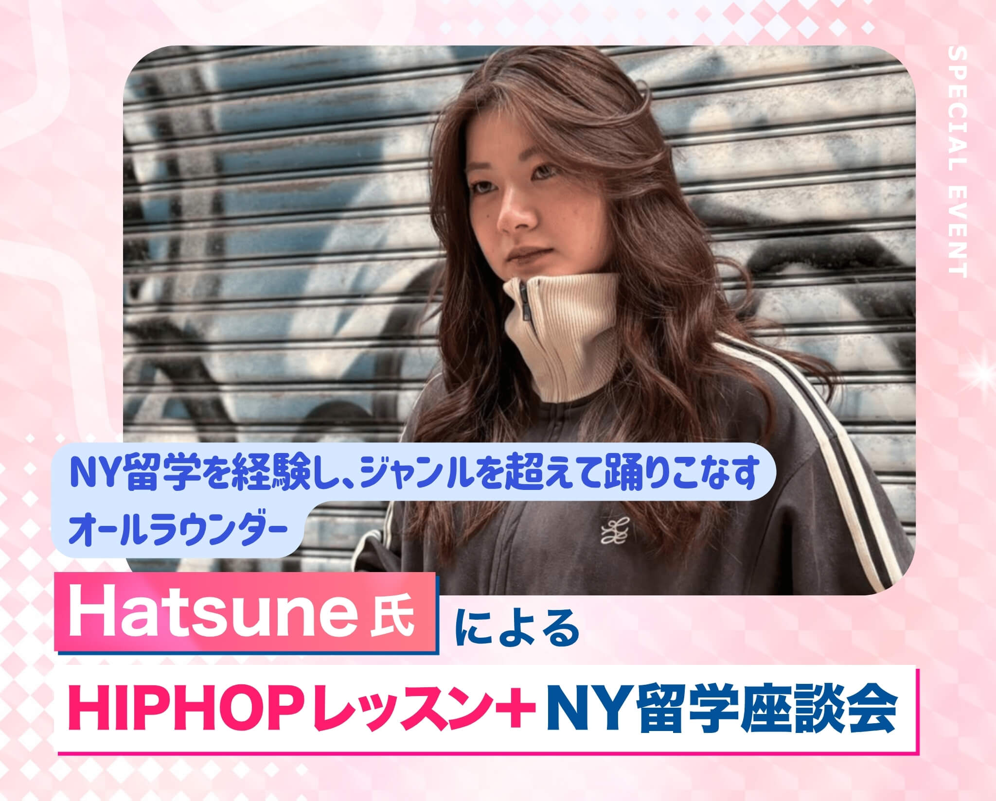 Hatsune氏によるHIPHOPレッスン＋NY留学座談会