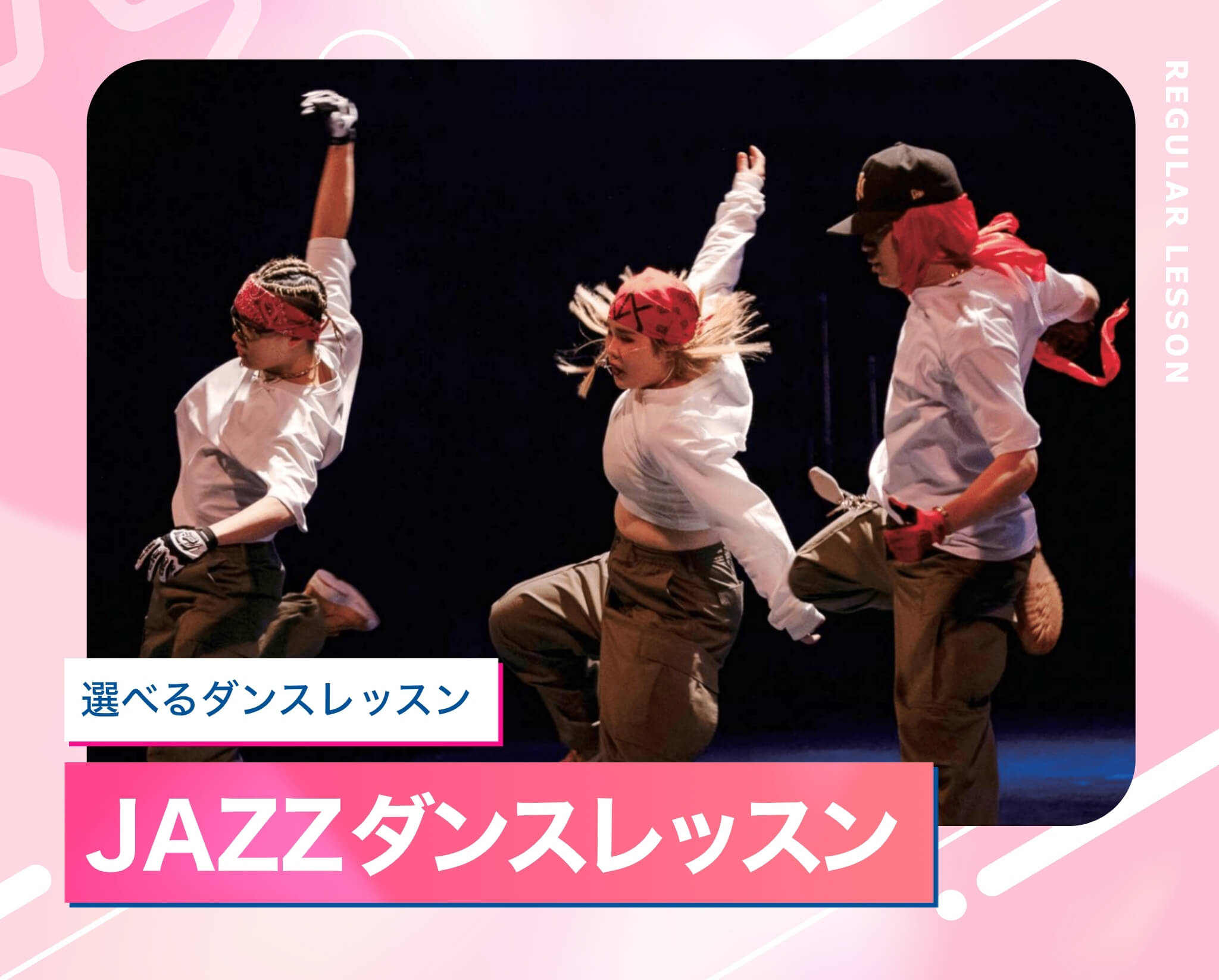 選べるダンスレッスン［JAZZ］