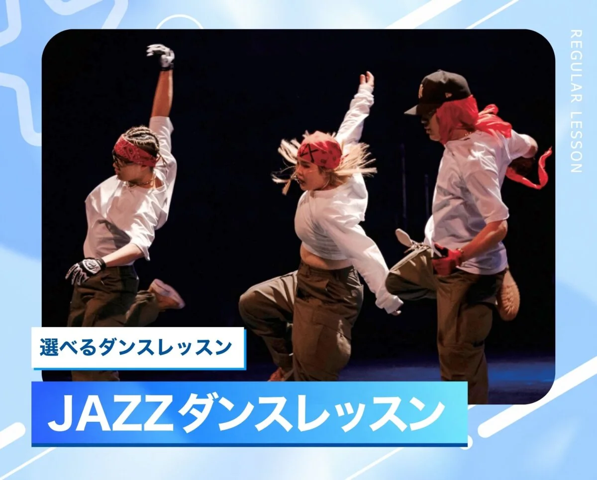 選べるダンスレッスン［JAZZ］