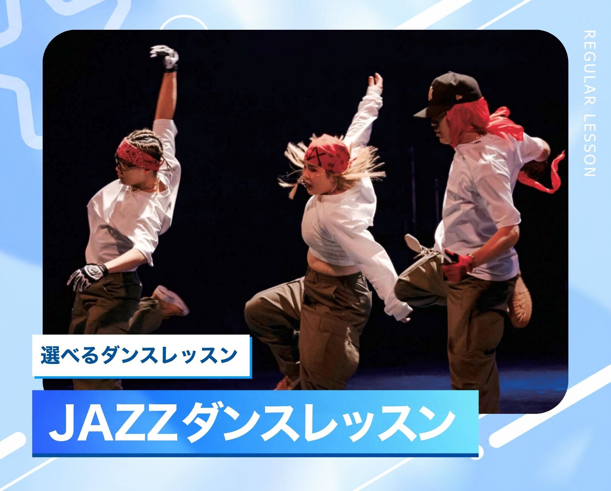 選べるダンスレッスン［JAZZ］