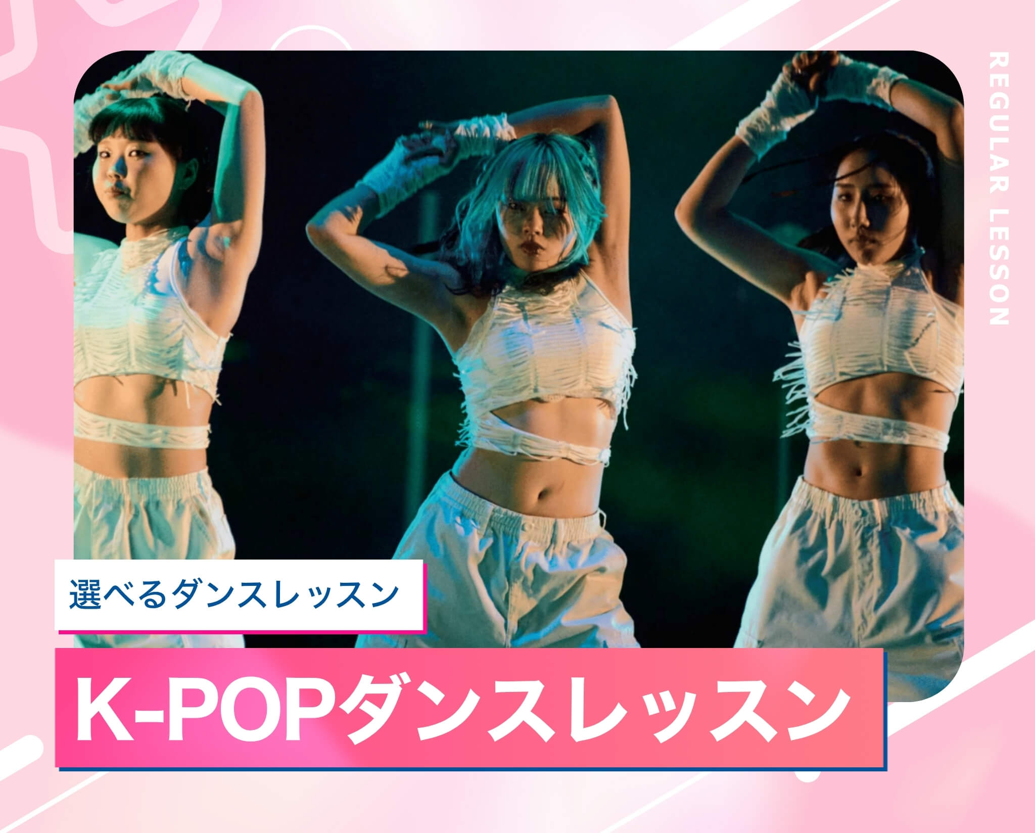選べるダンスレッスン［K-POP］