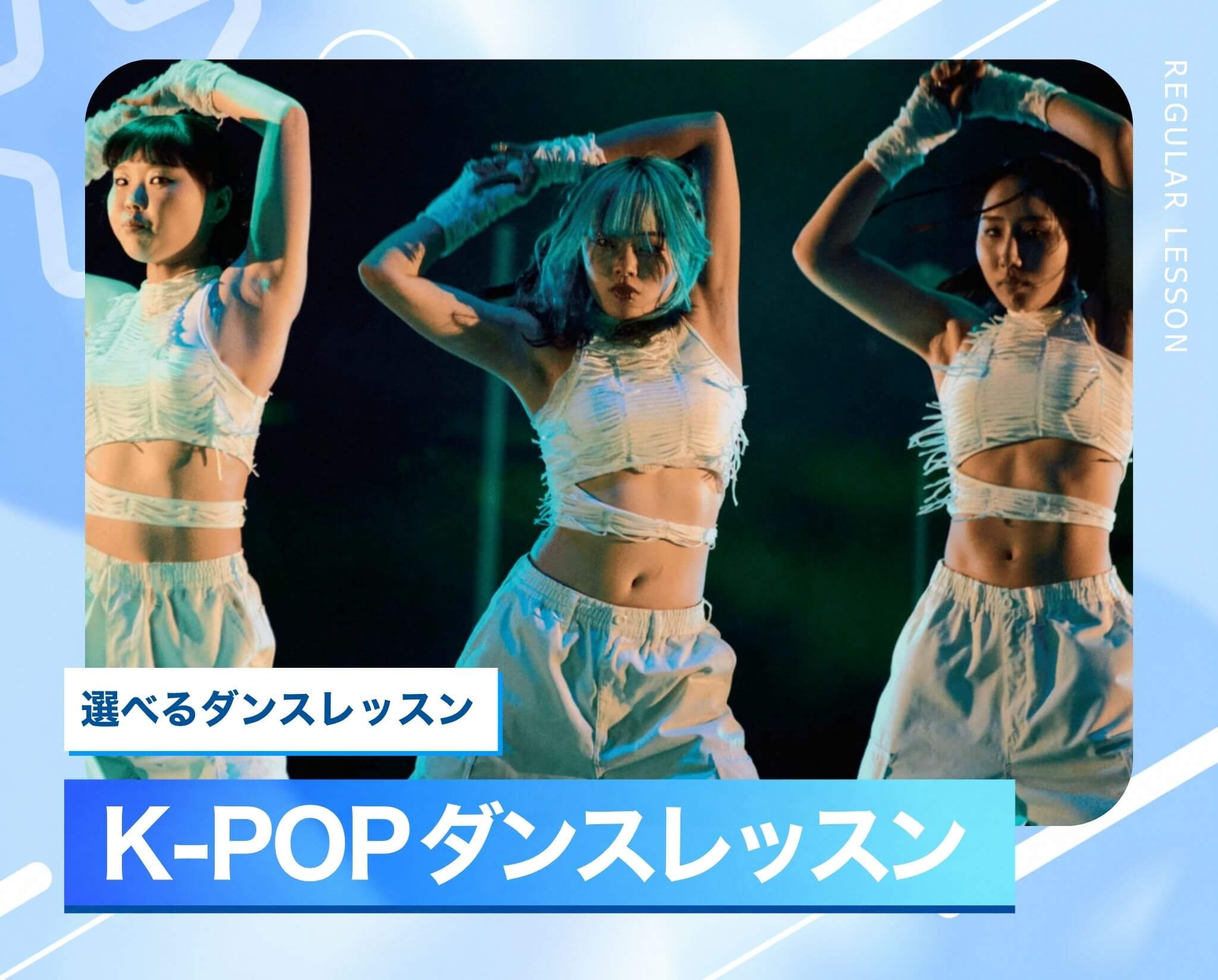 選べるダンスレッスン［K-POP］
