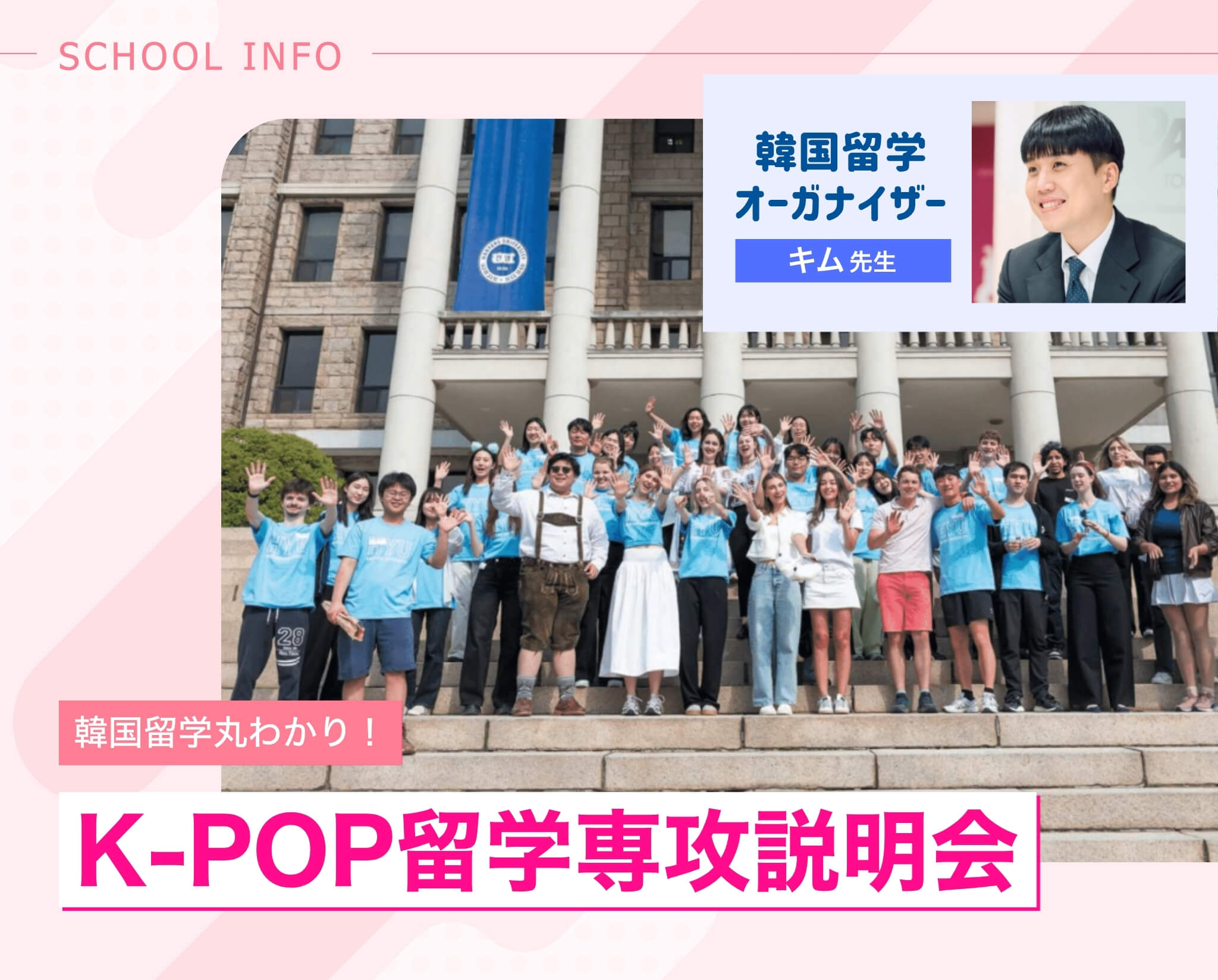 K-POP留学専攻説明会