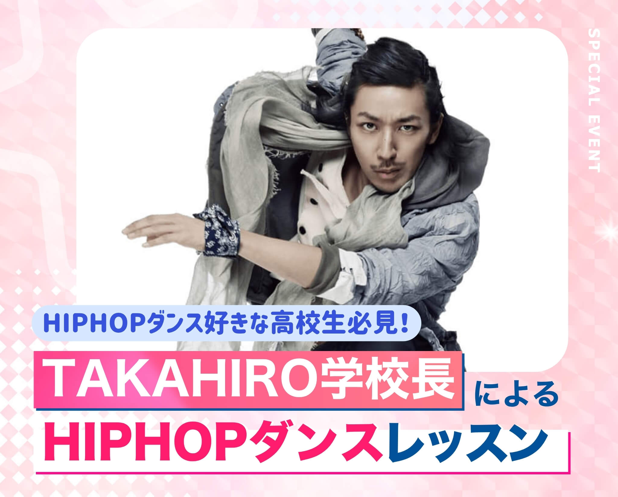 TAKAHIRO学校長によるHIPHOPスペシャルレッスン