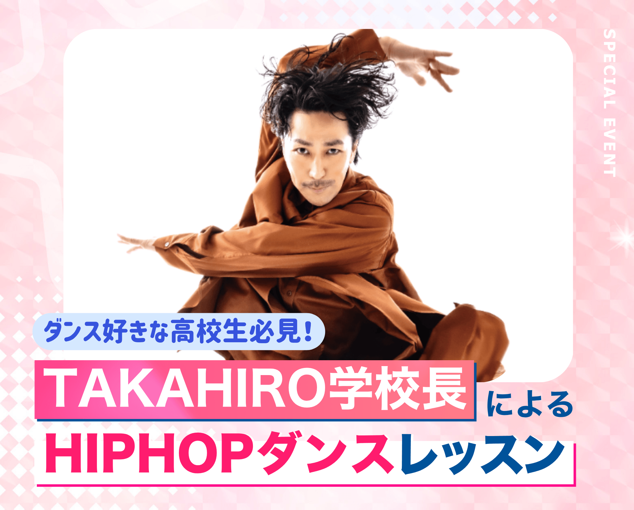 TAKAHIRO学校長によるHIPHOPダンスレッスン