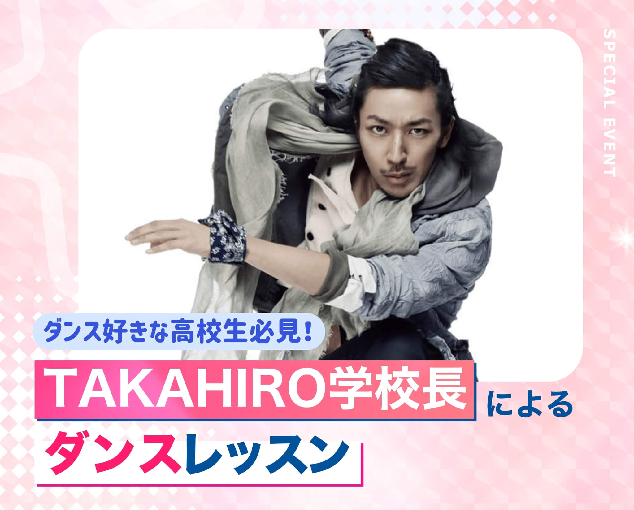 TAKAHIRO学校長によるダンスレッスン