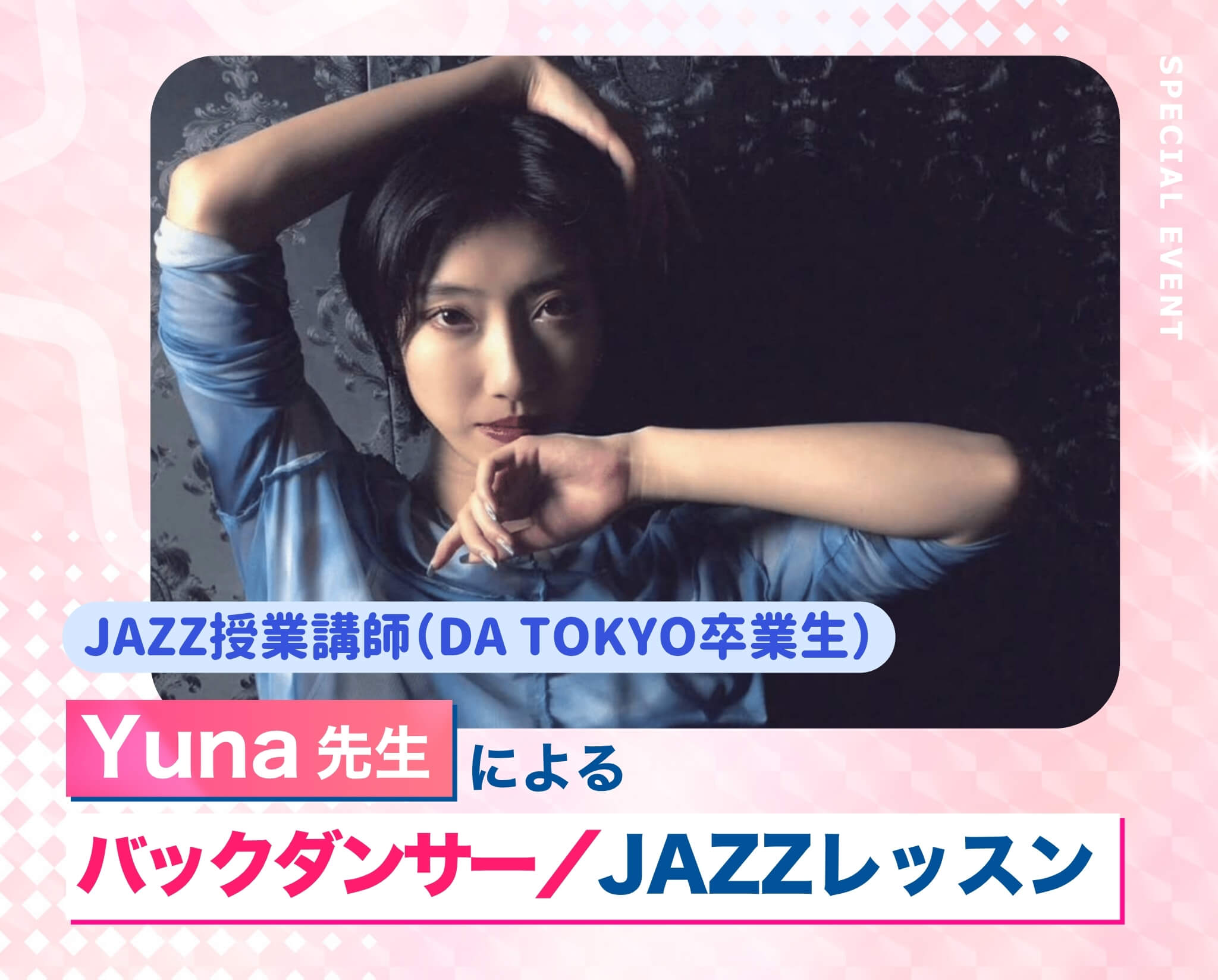 Yuna先生によるバックダンサー／JAZZレッスン