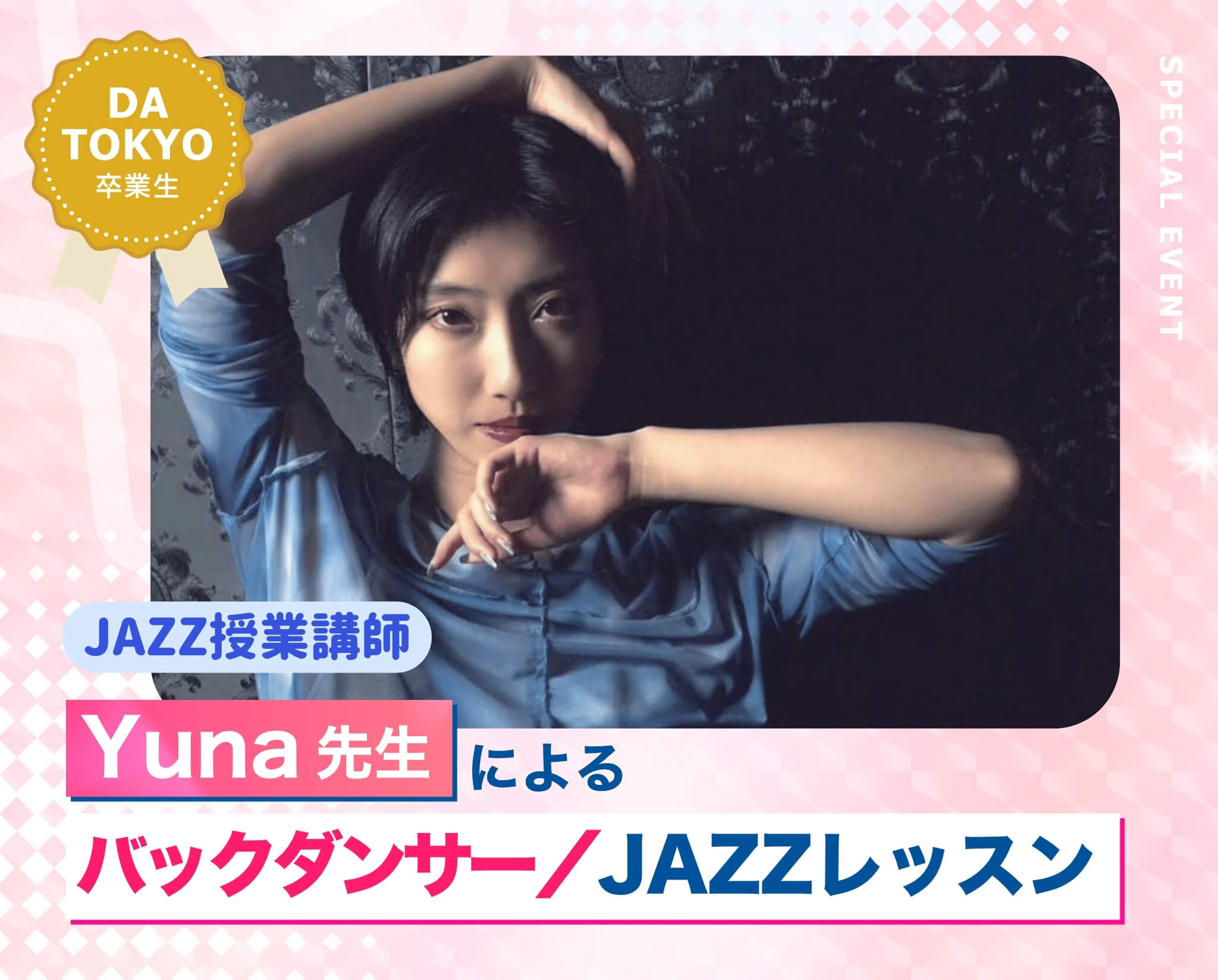 Yuna先生によるバックダンサー／JAZZレッスン