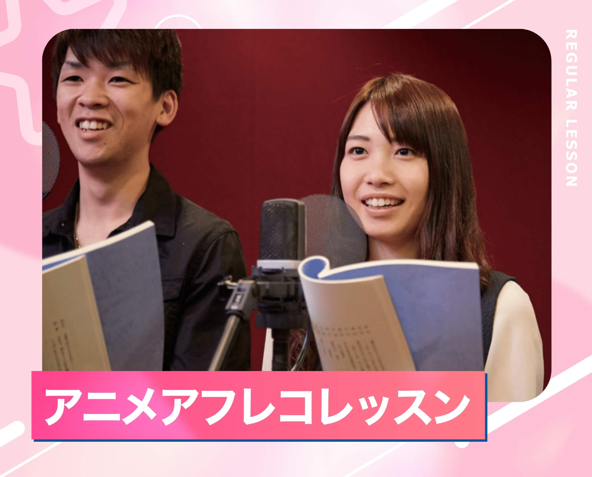 アニメアフレコレッスン