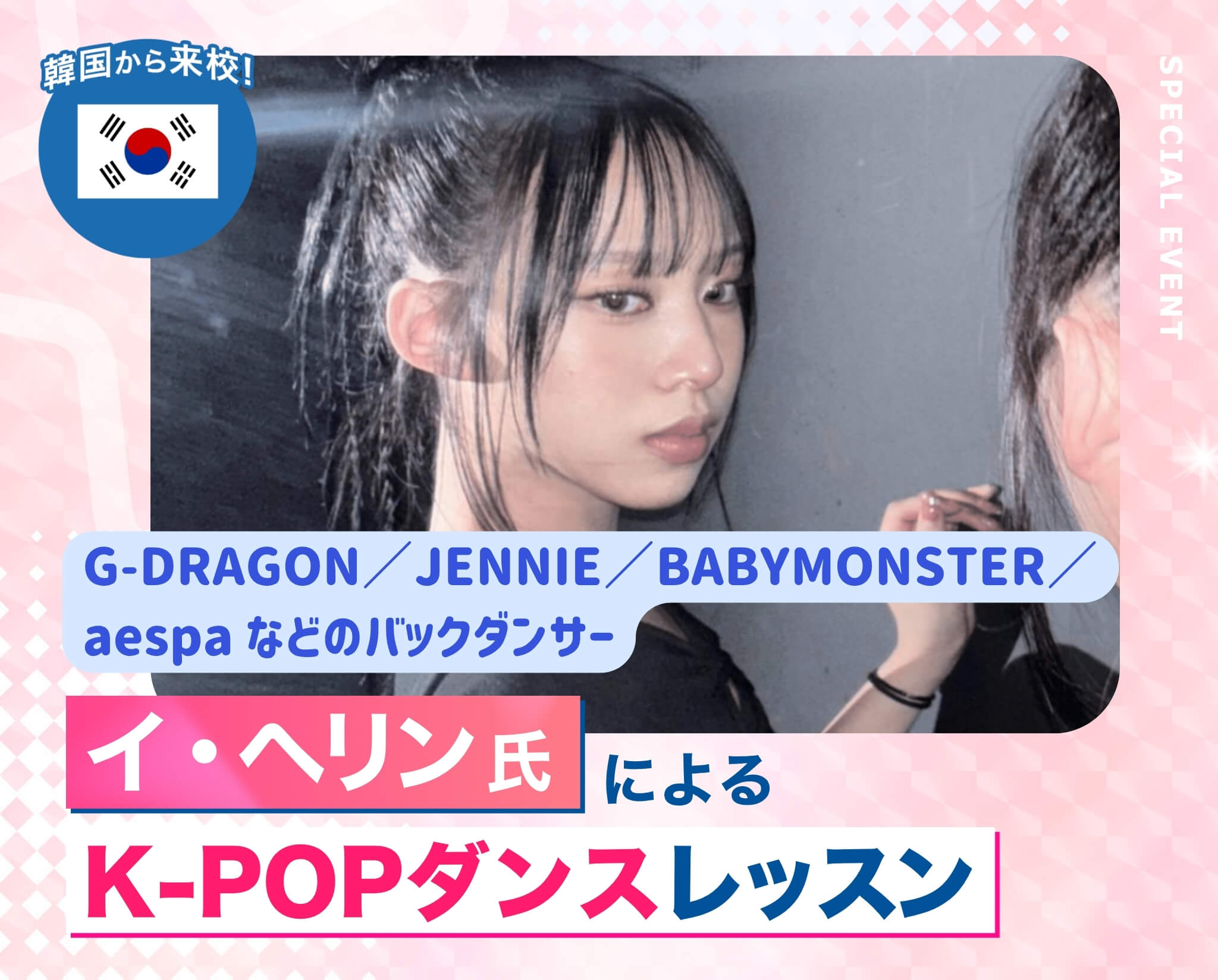 イ・ヘリン氏によるK-POPダンスレッスン